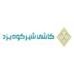 شرکت کاشی شیرکوه یزد